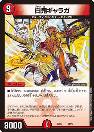 白鬼ギャラガ（DMBD14 18/25）［-］