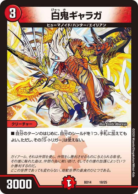 白鬼ギャラガ（DMBD14 18/25）［-］