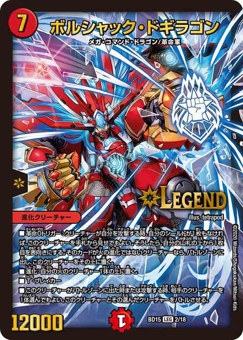 ボルシャック・ドギラゴン（DMBD15 2/18）［LEG］
