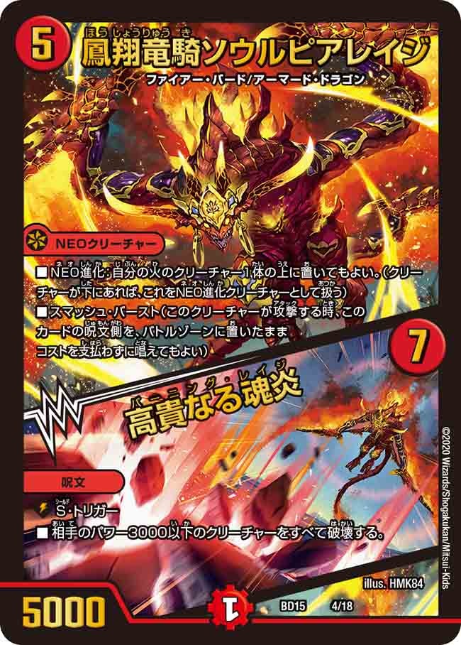 鳳翔竜騎ソウルピアレイジ / 高貴なる魂炎（DMBD15 4/18）［-］