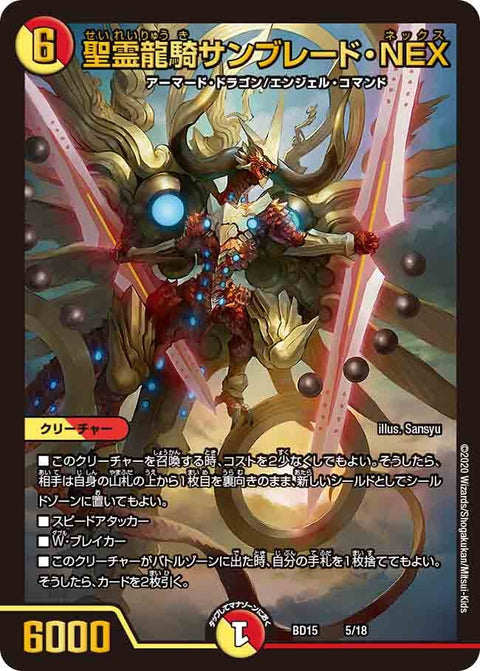 聖霊龍騎サンブレード・NEX（DMBD15 5/18）［-］
