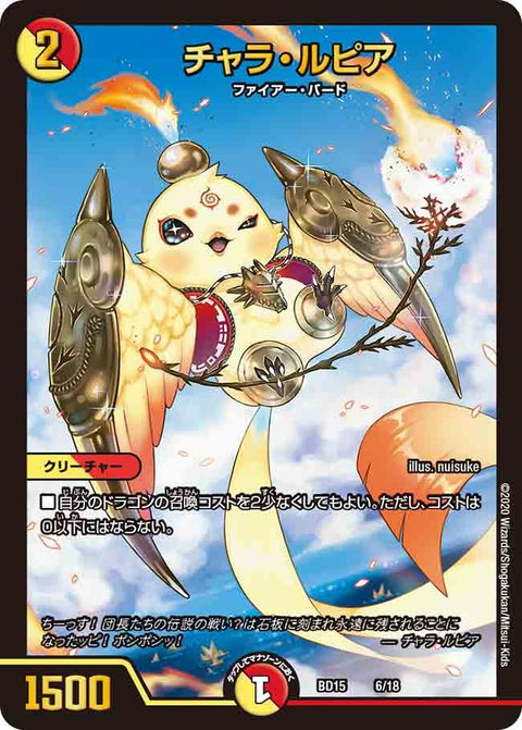 チャラ・ルピア（DMBD15 6/18）［-］