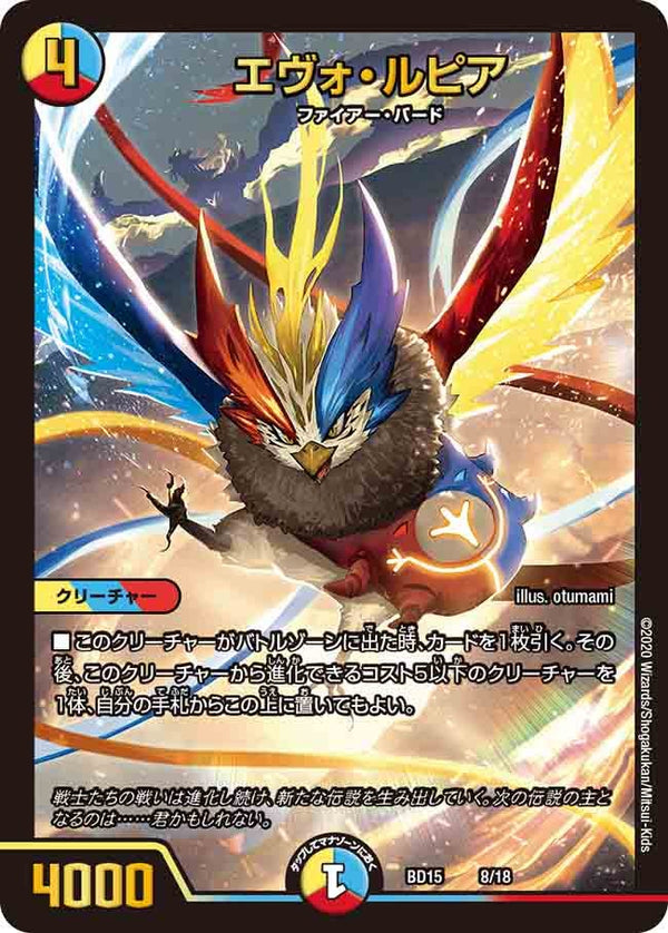 エヴォ・ルピア（DMBD15 8/18）［-］