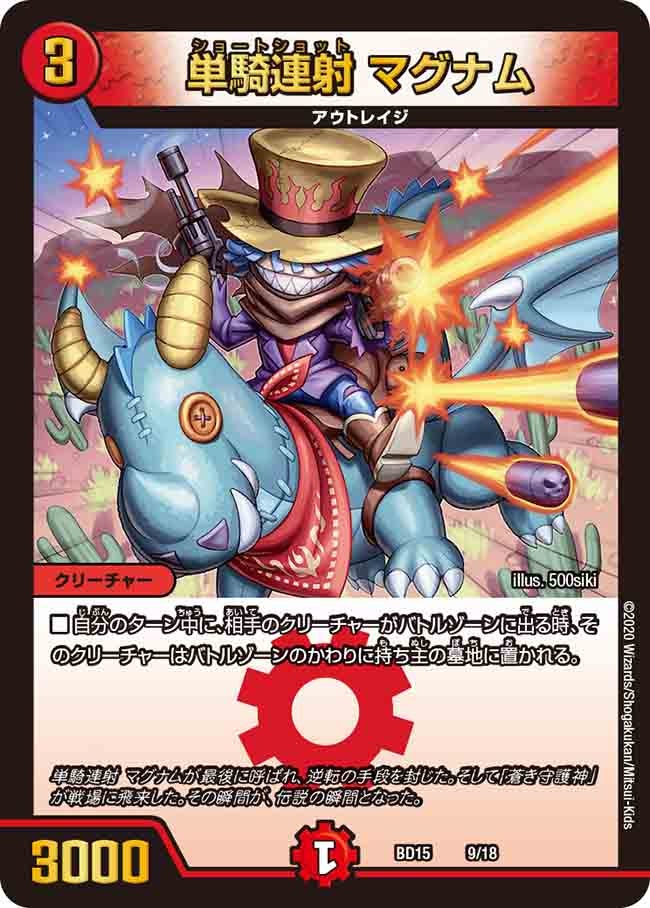 単騎連射 マグナム（DMBD15 9/18）［-］