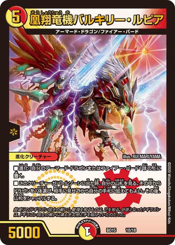 凰翔竜機バルキリー・ルピア（DMBD15 10/18）［-］
