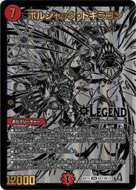 ボルシャック・ドギラゴン（DMBD15 BE2/BE10）［LEG］
