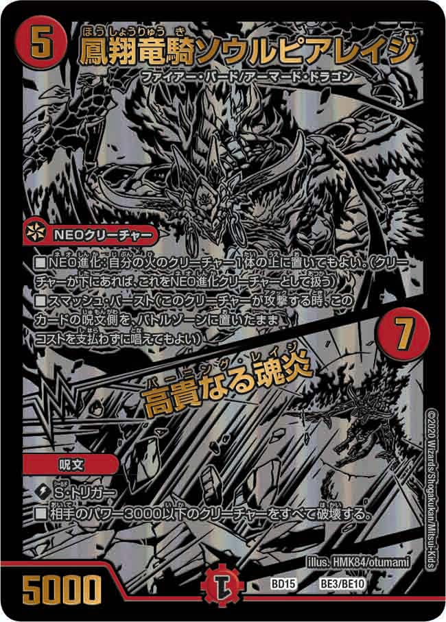 鳳翔竜騎ソウルピアレイジ / 高貴なる魂炎（DMBD15 BE3/BE10）［-］