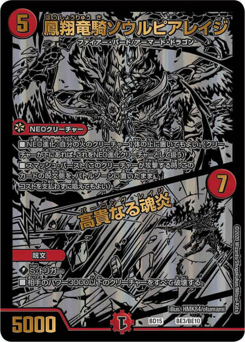 鳳翔竜騎ソウルピアレイジ / 高貴なる魂炎（DMBD15 BE3/BE10）［-］