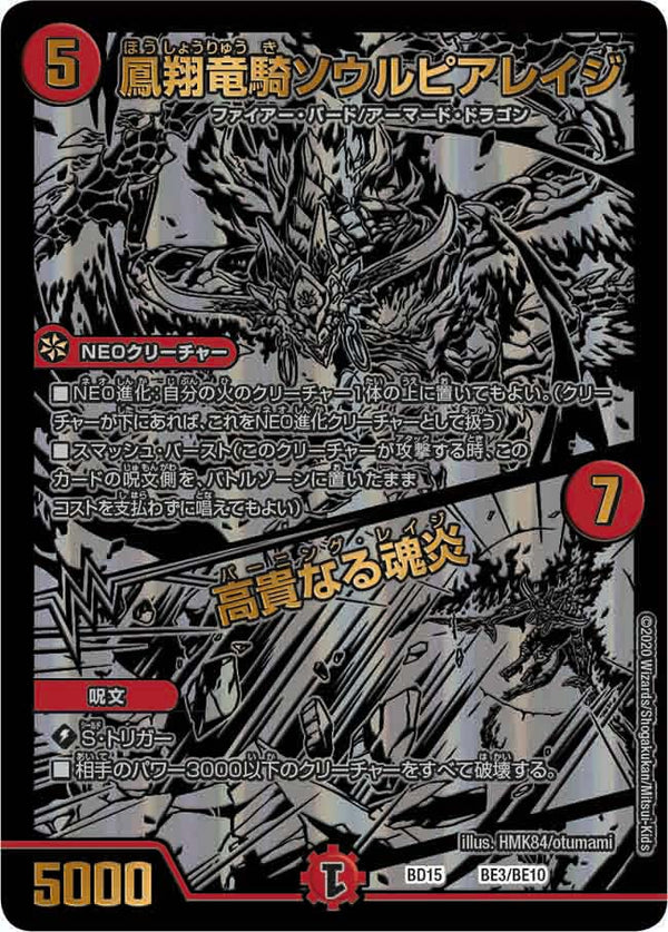 鳳翔竜騎ソウルピアレイジ / 高貴なる魂炎（DMBD15 BE3/BE10）［-］
