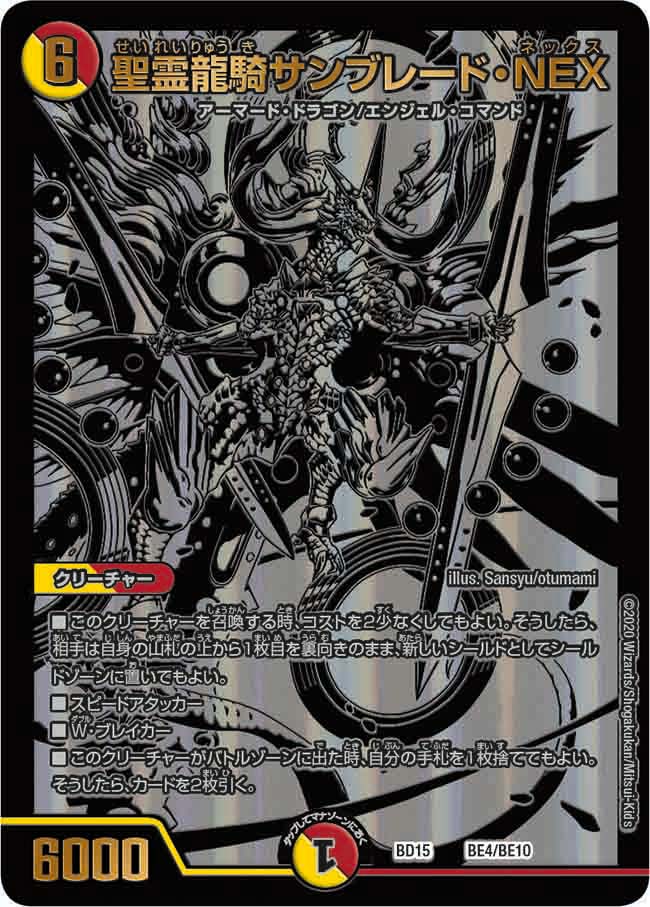 聖霊龍騎サンブレード・NEX（DMBD15 BE4/BE10）［-］