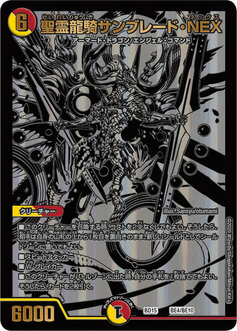 聖霊龍騎サンブレード・NEX（DMBD15 BE4/BE10）［-］