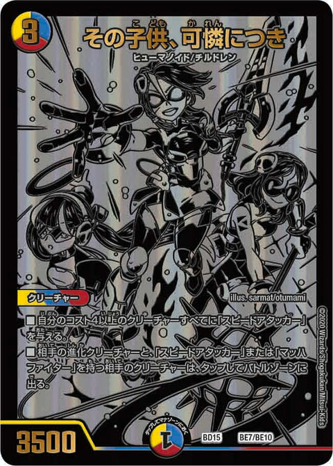 その子供、可憐につき（DMBD15 BE7/BE10）［-］