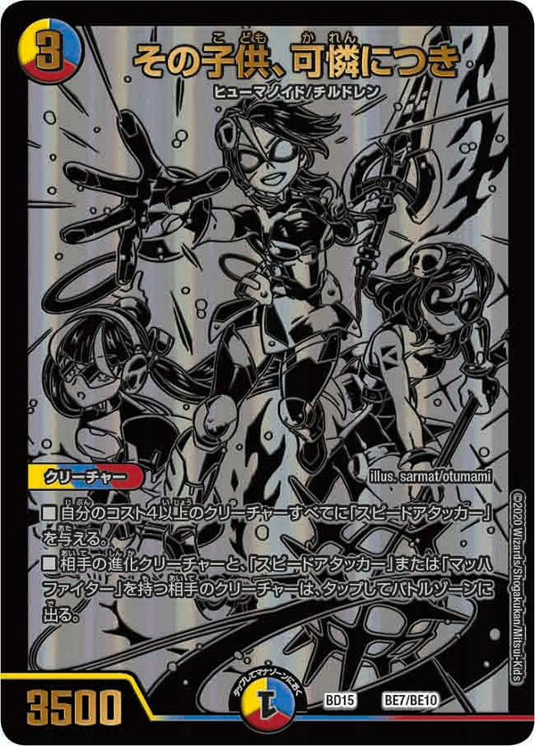 その子供、可憐につき（DMBD15 BE7/BE10）［-］