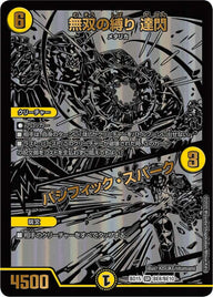 無双の縛り 達閃 / パシフィック・スパーク（DMBD15 BE8/BE10）［SR］