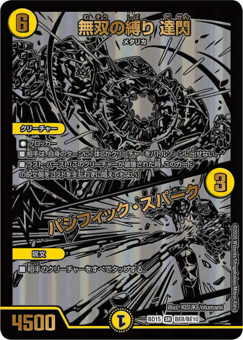 無双の縛り 達閃 / パシフィック・スパーク（DMBD15 BE8/BE10）［SR］