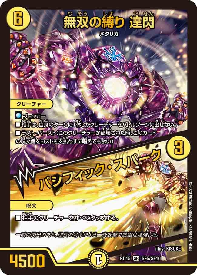 無双の縛り 達閃 / パシフィック・スパーク（DMBD15 SE5/SE10）［SR］