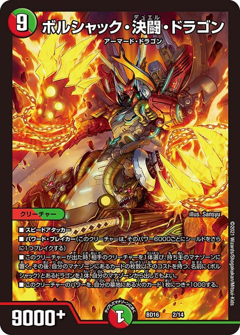 ボルシャック・決闘・ドラゴン（DMBD16 2/14）［-］
