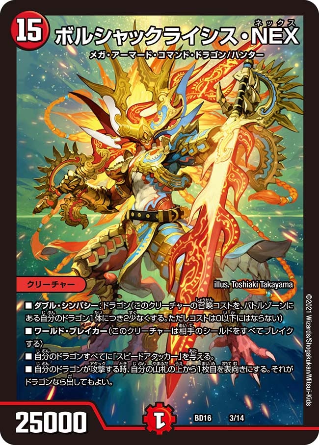 ボルシャックライシス・NEX（DMBD16 3/14）［-］