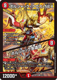 ボルシャック・クロス・NEX / ボルシャック英雄譚（DMBD16 5/14）［SR］