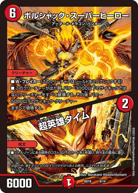 ボルシャック・スーパーヒーロー / 超英雄タイム（DMBD16 9/14）［-］
