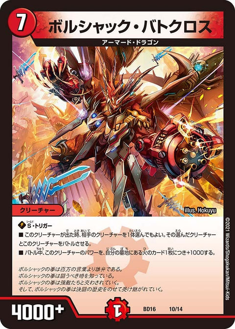 ボルシャック・バトクロス（DMBD16 10/14）［-］