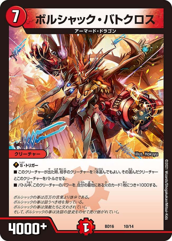 ボルシャック・バトクロス（DMBD16 10/14）［-］