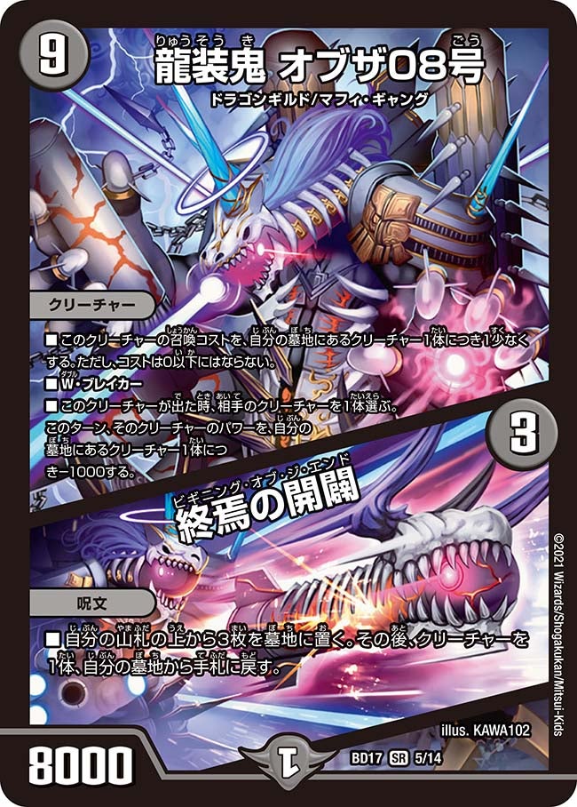 龍装鬼 オブザ08号 / 終焉の開闢（DMBD17 5/14）［SR］