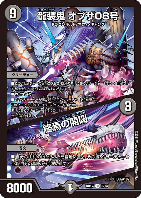 龍装鬼 オブザ08号 / 終焉の開闢（DMBD17 5/14）［SR］