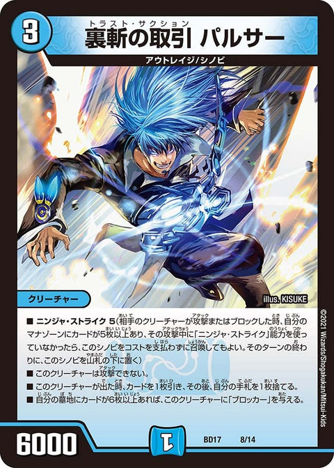 裏斬の取引 パルサー（DMBD17 8/14）［-］