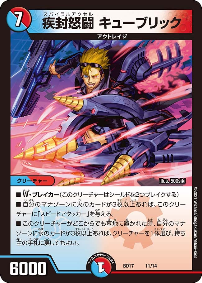 疾封怒闘 キューブリック（DMBD17 11/14）［-］