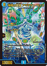 神歌の歌姫 アマテラス・キリコ（DMBD18 1/14）［-］