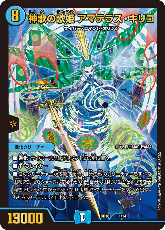 神歌の歌姫 アマテラス・キリコ（DMBD18 1/14）［-］
