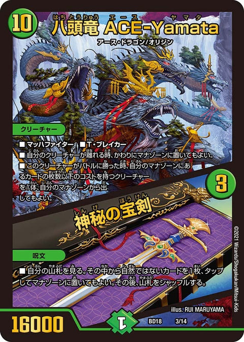 八頭竜 ACE-Yamata / 神秘の宝剣（DMBD18 3/14）［-］