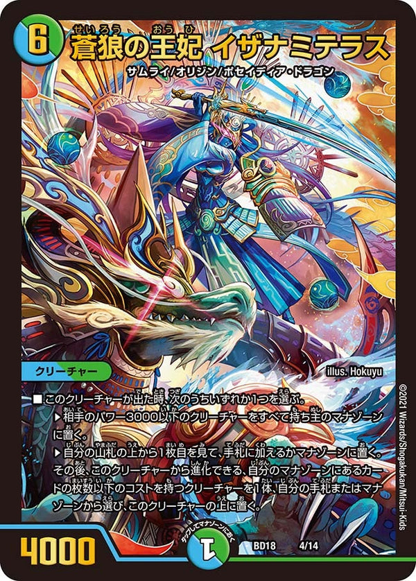 蒼狼の王妃 イザナミテラス（DMBD18 4/14）［-］