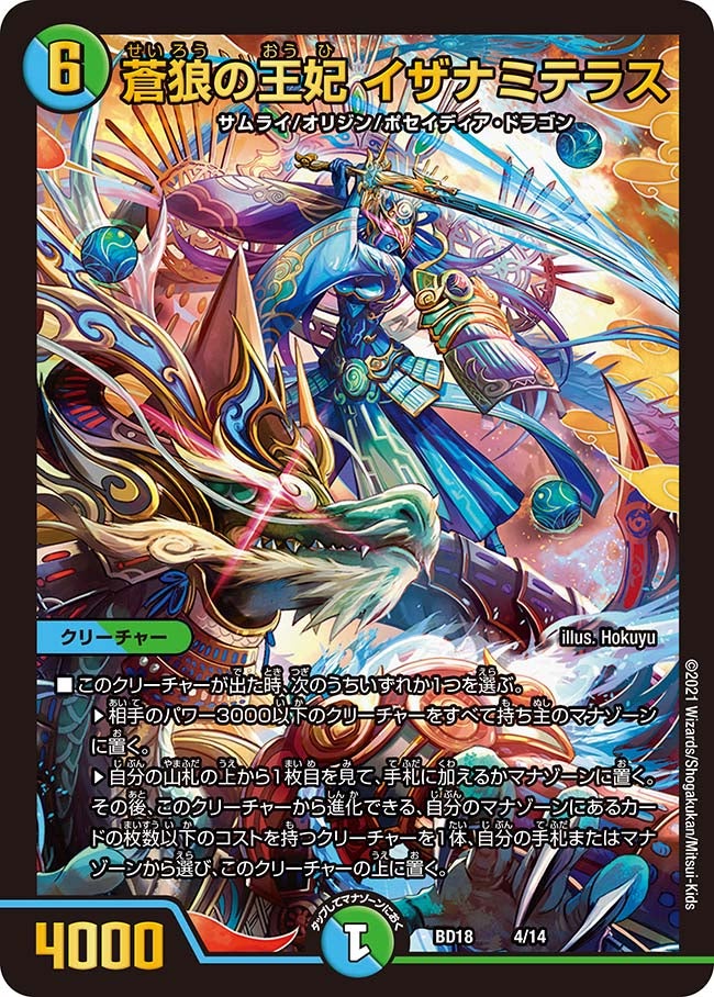蒼狼の王妃 イザナミテラス（DMBD18 4/14）［-］