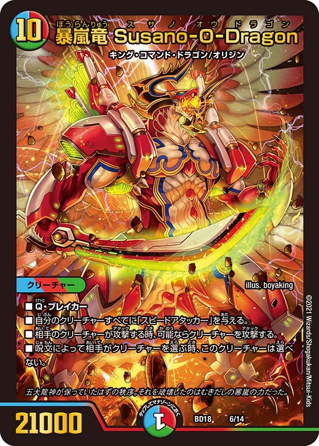 暴嵐竜 Susano-O-Dragon（DMBD18 6/14）［-］