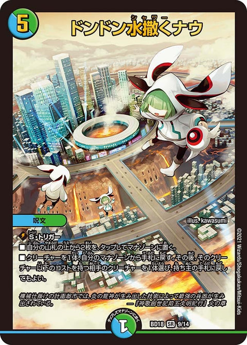 ドンドン水撒くナウ（DMBD18 9/14）［SR］