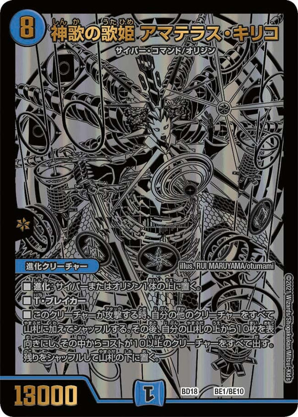 神歌の歌姫 アマテラス・キリコ（DMBD18 BE1/BE10）［-］