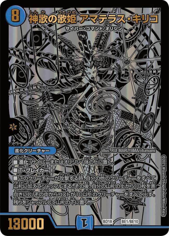 神歌の歌姫 アマテラス・キリコ（DMBD18 BE1/BE10）［-］