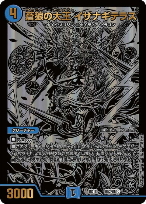 蒼狼の大王 イザナギテラス（DMBD18 BE2/BE10）［-］