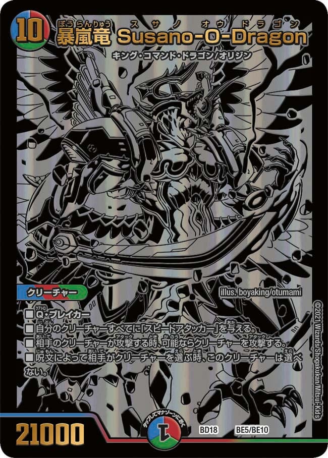 暴嵐竜 Susano-O-Dragon（DMBD18 BE5/BE10）［-］