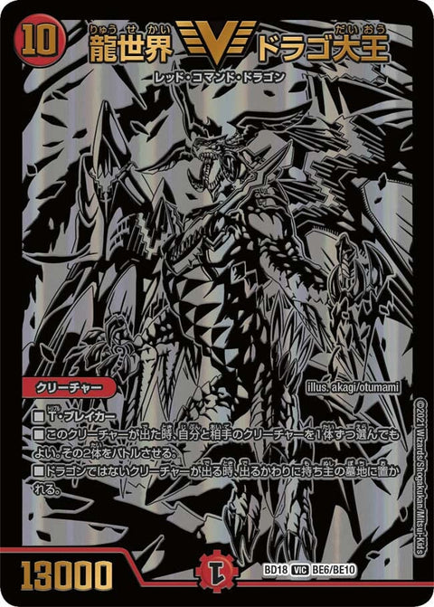龍世界 ドラゴ大王（DMBD18 BE6/BE10）［VIC］
