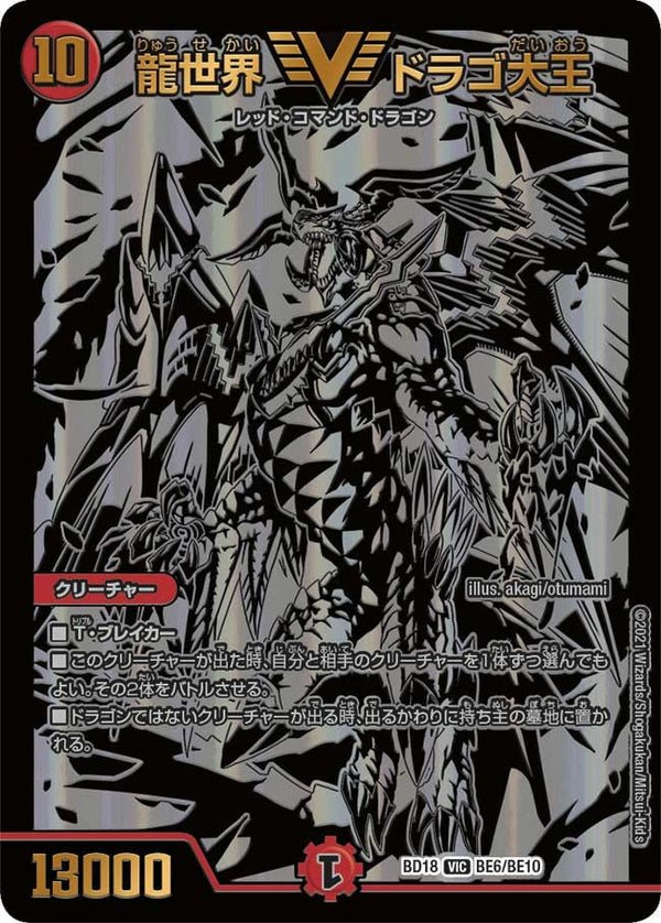 龍世界 ドラゴ大王（DMBD18 BE6/BE10）［VIC］