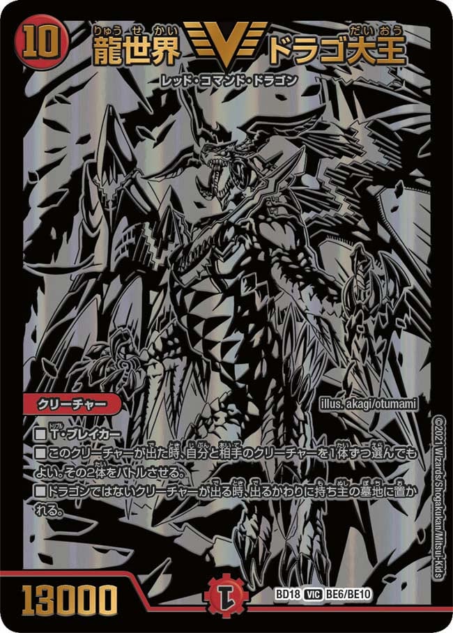 龍世界 ドラゴ大王（DMBD18 BE6/BE10）［VIC］