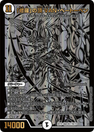 「修羅」の頂 VAN・ベートーベン（DMBD18 BE7/BE10）［SR］