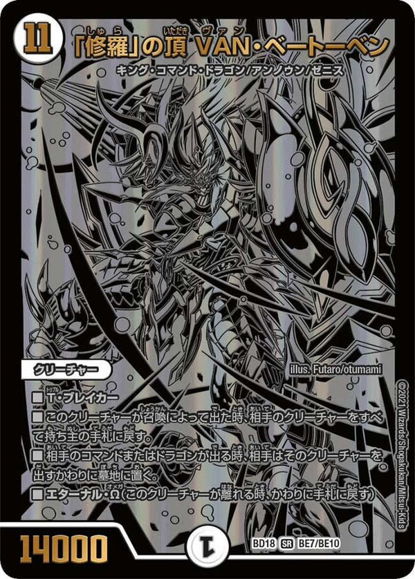 「修羅」の頂 VAN・ベートーベン（DMBD18 BE7/BE10）［SR］