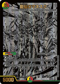 龍仙ロマネスク（DMBD18 BE8/BE10）［SR］