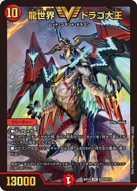 龍世界 ドラゴ大王（DMBD18 SE2/SE10）［VIC］