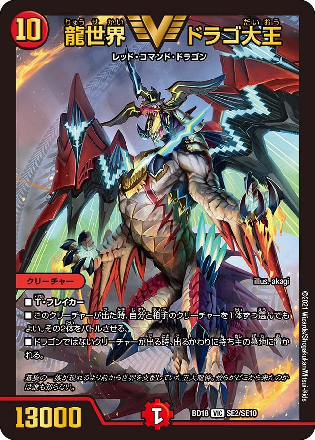 龍世界 ドラゴ大王（DMBD18 SE2/SE10）［VIC］