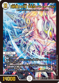 「修羅」の頂 VAN・ベートーベン（DMBD18 SE3/SE10）［SR］